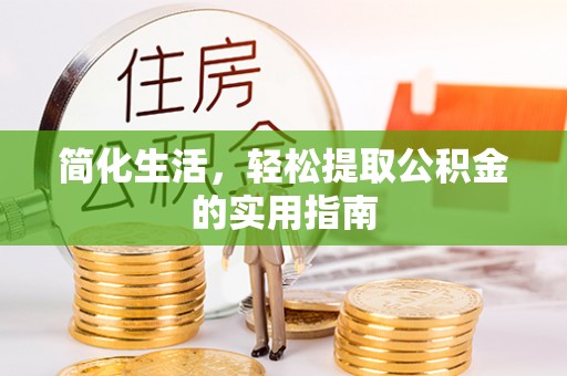 大甲简化生活，轻松提取公积金的实用指南