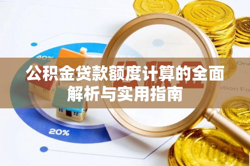 大甲公积金贷款额度计算的全面解析与实用指南