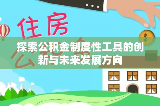 大甲探索公积金制度性工具的创新与未来发展方向