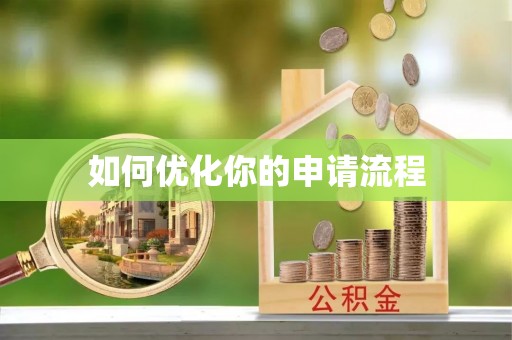 大甲如何优化你的申请流程