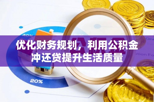 大甲优化财务规划，利用公积金冲还贷提升生活质量