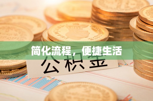 大甲简化流程，便捷生活