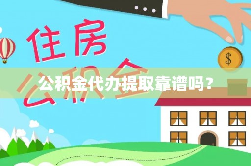 大甲公积金代办提取靠谱吗？