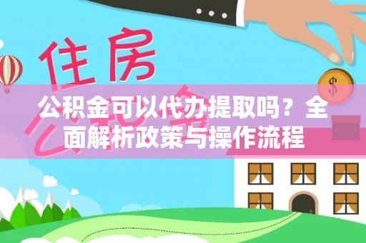 大甲公积金可以代办提取吗？全面解析政策与操作流程