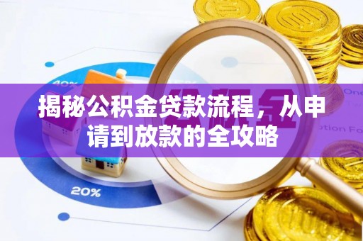 大甲揭秘公积金贷款流程，从申请到放款的全攻略