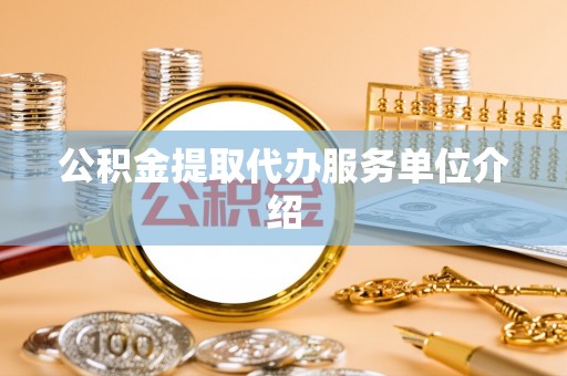大甲公积金提取代办服务单位介绍