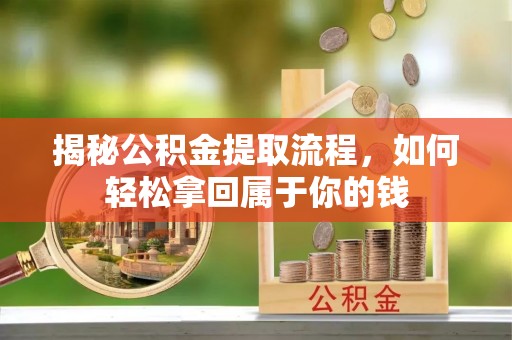 大甲揭秘公积金提取流程，如何轻松拿回属于你的钱