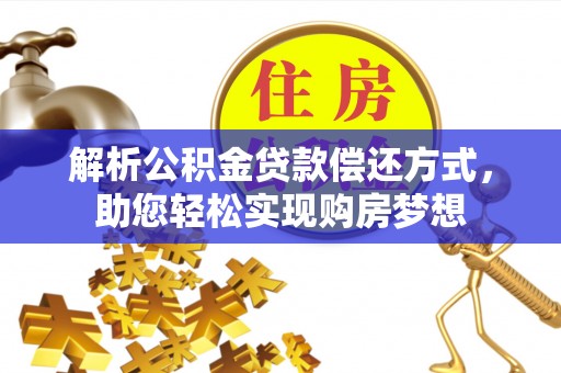 大甲解析公积金贷款偿还方式，助您轻松实现购房梦想
