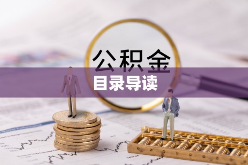 大甲目录导读