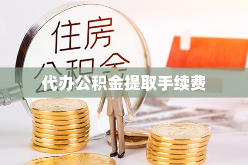 大甲代办公积金提取手续费