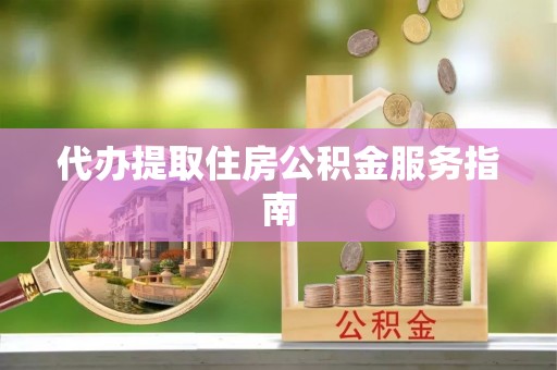 大甲代办提取住房公积金服务指南