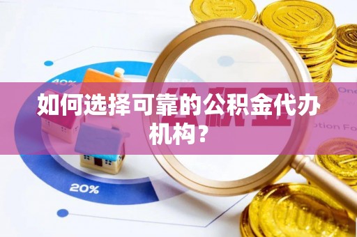 大甲如何选择可靠的公积金代办机构？