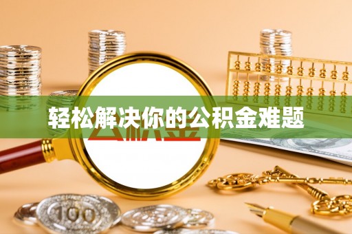 大甲轻松解决你的公积金难题