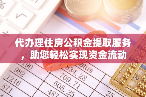 大甲代办理住房公积金提取服务，助您轻松实现资金流动