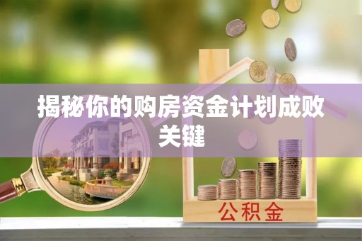 大甲揭秘你的购房资金计划成败关键