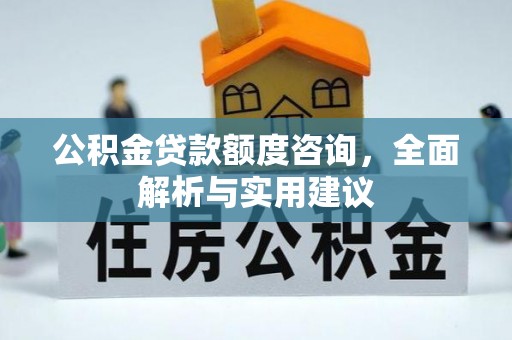 大甲公积金贷款额度咨询，全面解析与实用建议