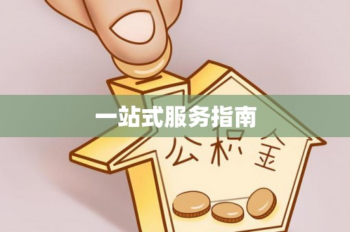 大甲一站式服务指南