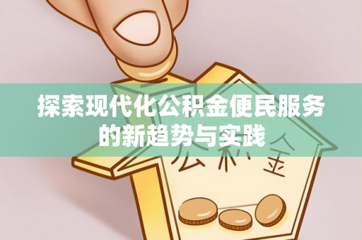 大甲探索现代化公积金便民服务的新趋势与实践