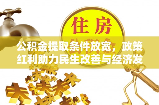大甲公积金提取条件放宽，政策红利助力民生改善与经济发展