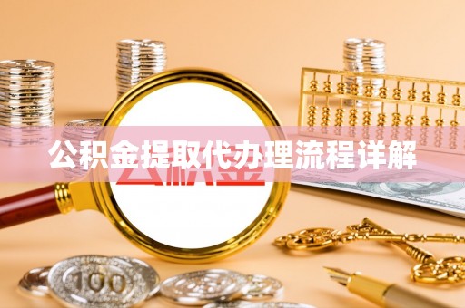 大甲公积金提取代办理流程详解