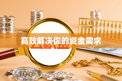 大甲高效解决你的资金需求