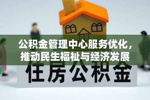 大甲公积金管理中心服务优化，推动民生福祉与经济发展