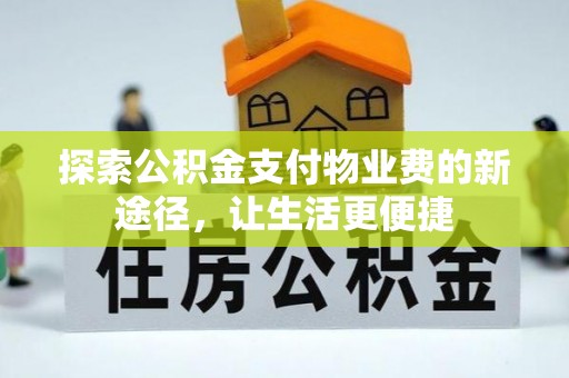 大甲探索公积金支付物业费的新途径，让生活更便捷
