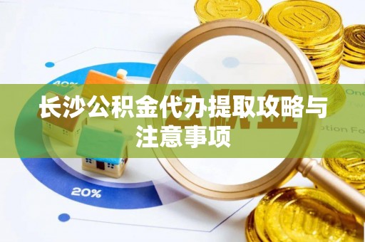 大甲长沙公积金代办提取攻略与注意事项