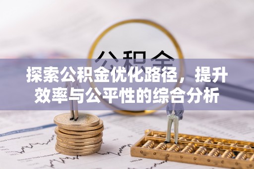 大甲探索公积金优化路径，提升效率与公平性的综合分析