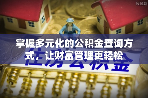 大甲掌握多元化的公积金查询方式，让财富管理更轻松
