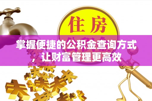 大甲掌握便捷的公积金查询方式，让财富管理更高效