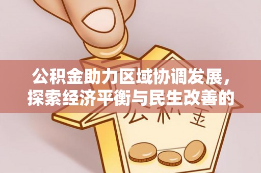 大甲公积金助力区域协调发展，探索经济平衡与民生改善的新路径