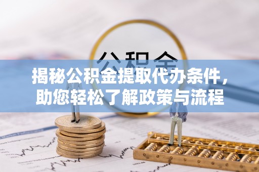 大甲揭秘公积金提取代办条件，助您轻松了解政策与流程