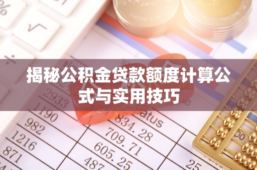 大甲揭秘公积金贷款额度计算公式与实用技巧