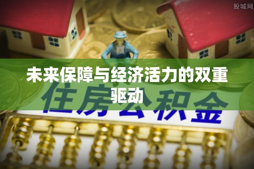 大甲未来保障与经济活力的双重驱动