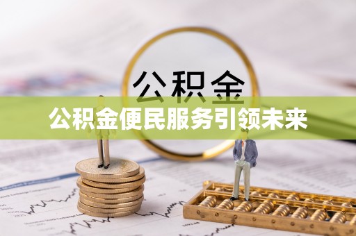 大甲公积金便民服务引领未来