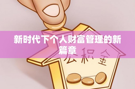 大甲新时代下个人财富管理的新篇章