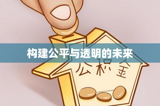 大甲构建公平与透明的未来