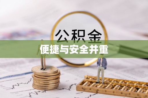 大甲便捷与安全并重