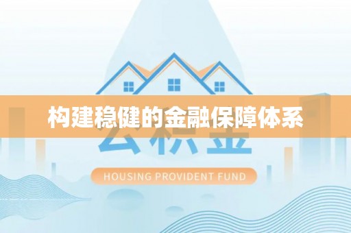 大甲构建稳健的金融保障体系