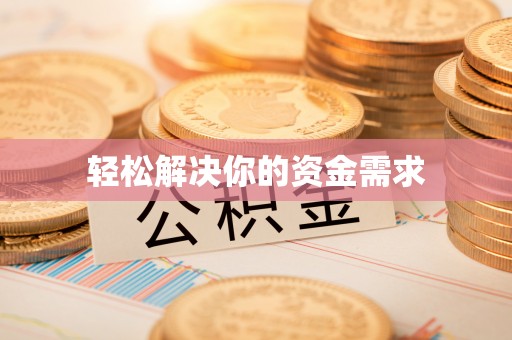 大甲轻松解决你的资金需求