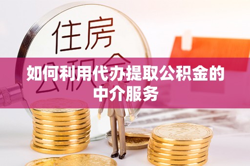 大甲如何利用代办提取公积金的中介服务