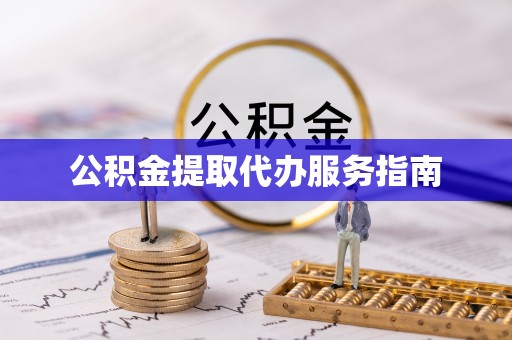 大甲公积金提取代办服务指南