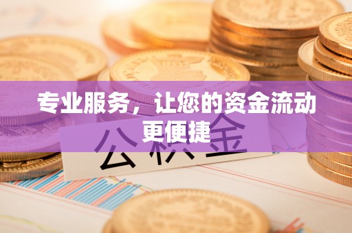 大甲专业服务，让您的资金流动更便捷