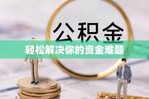 大甲轻松解决你的资金难题