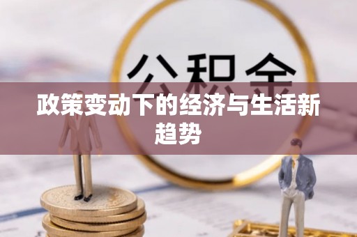 大甲政策变动下的经济与生活新趋势