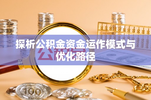 大甲探析公积金资金运作模式与优化路径