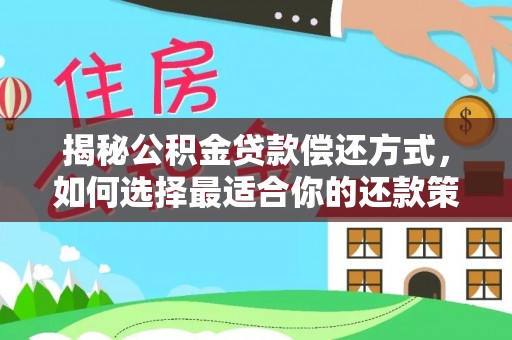 大甲揭秘公积金贷款偿还方式，如何选择最适合你的还款策略？