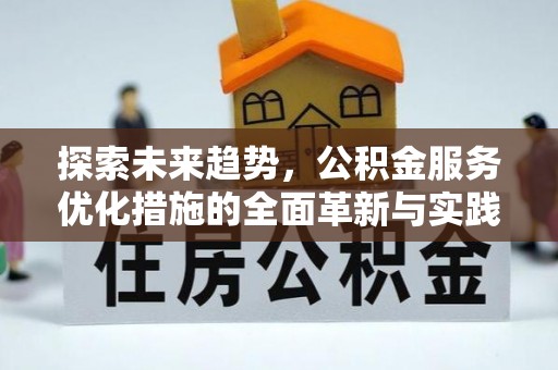 大甲探索未来趋势，公积金服务优化措施的全面革新与实践