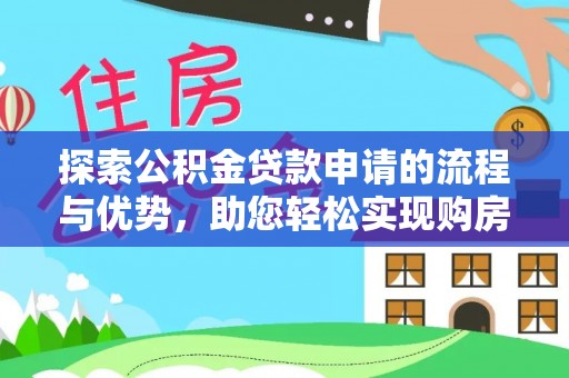 大甲探索公积金贷款申请的流程与优势，助您轻松实现购房梦想